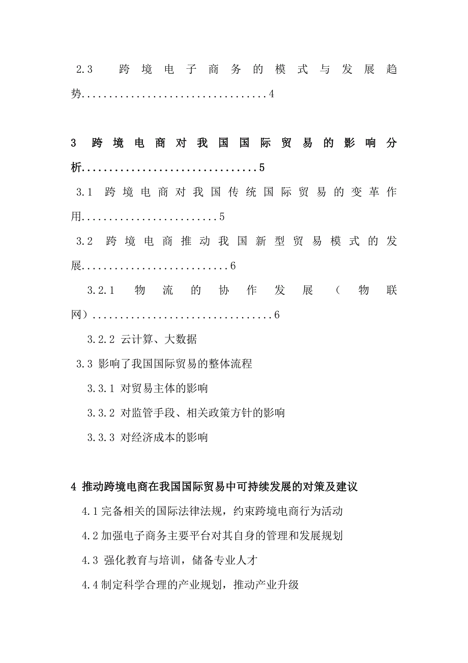 国际贸易经济专业跨境电子商务对我国国际贸易的影响及对策研究_第4页