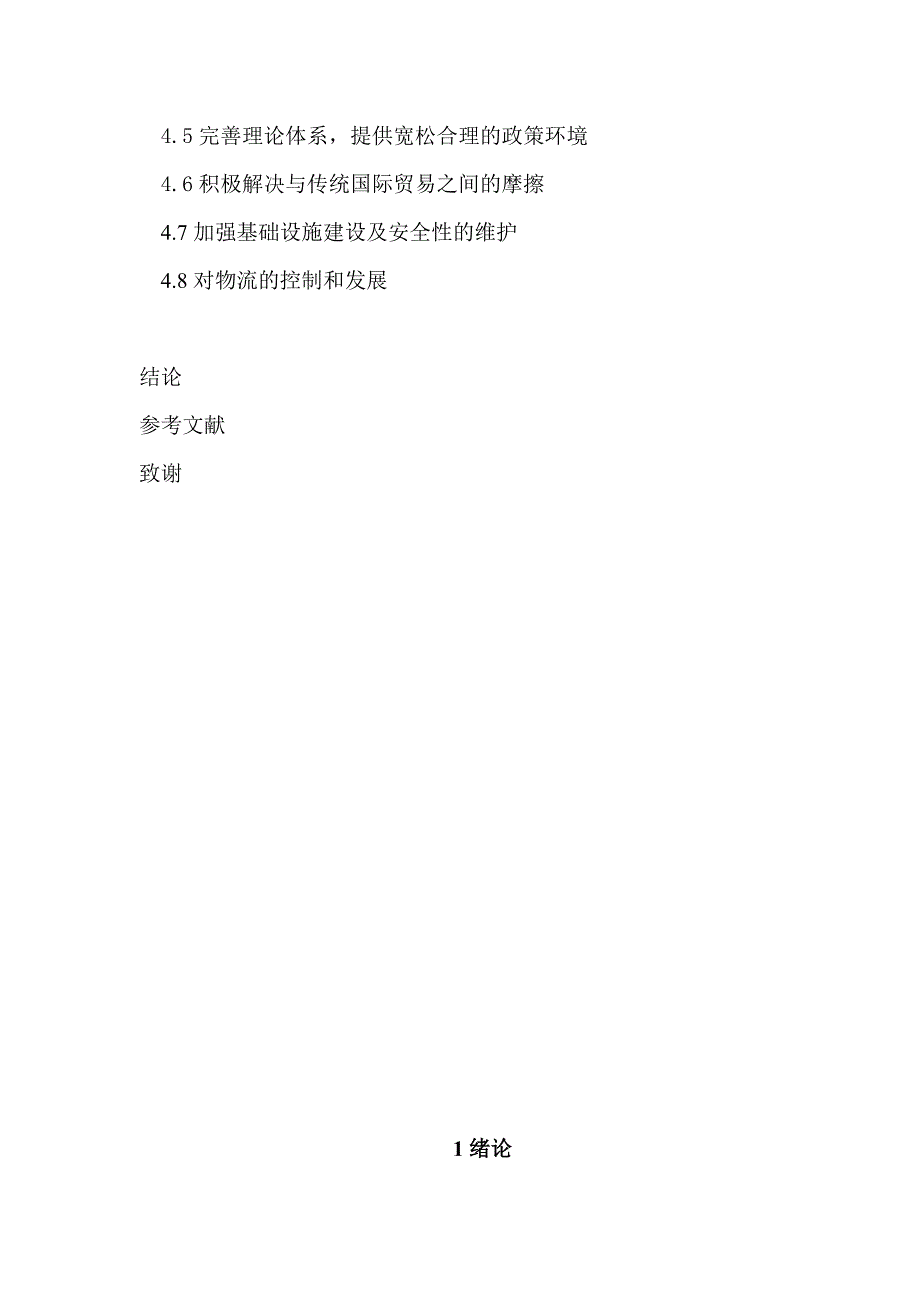 国际贸易经济专业跨境电子商务对我国国际贸易的影响及对策研究_第5页