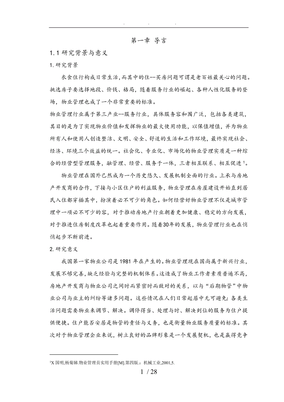 南昌物管企业物业管理中存在的问题与对策研究毕业论文_第4页