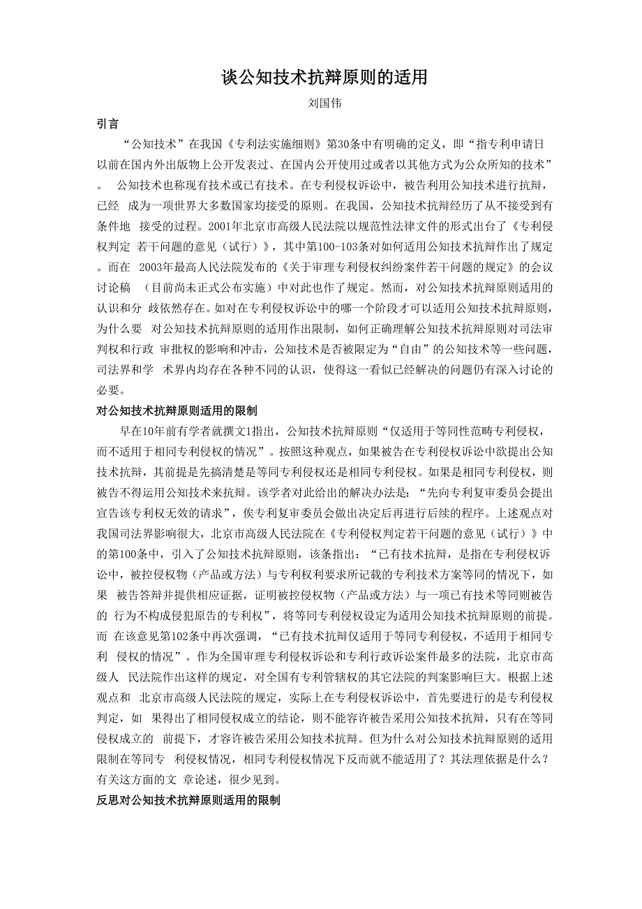 谈公知技术抗辩原则的适用_第1页