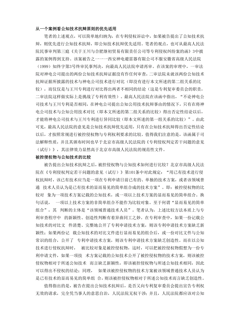 谈公知技术抗辩原则的适用_第3页