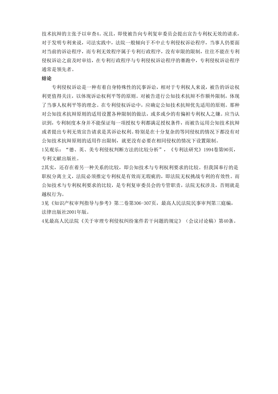 谈公知技术抗辩原则的适用_第4页