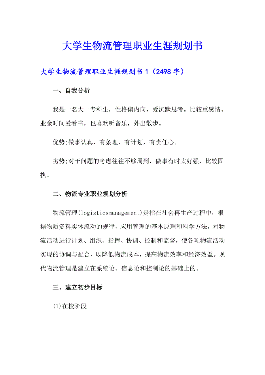 大学生物流管理职业生涯规划书_第1页