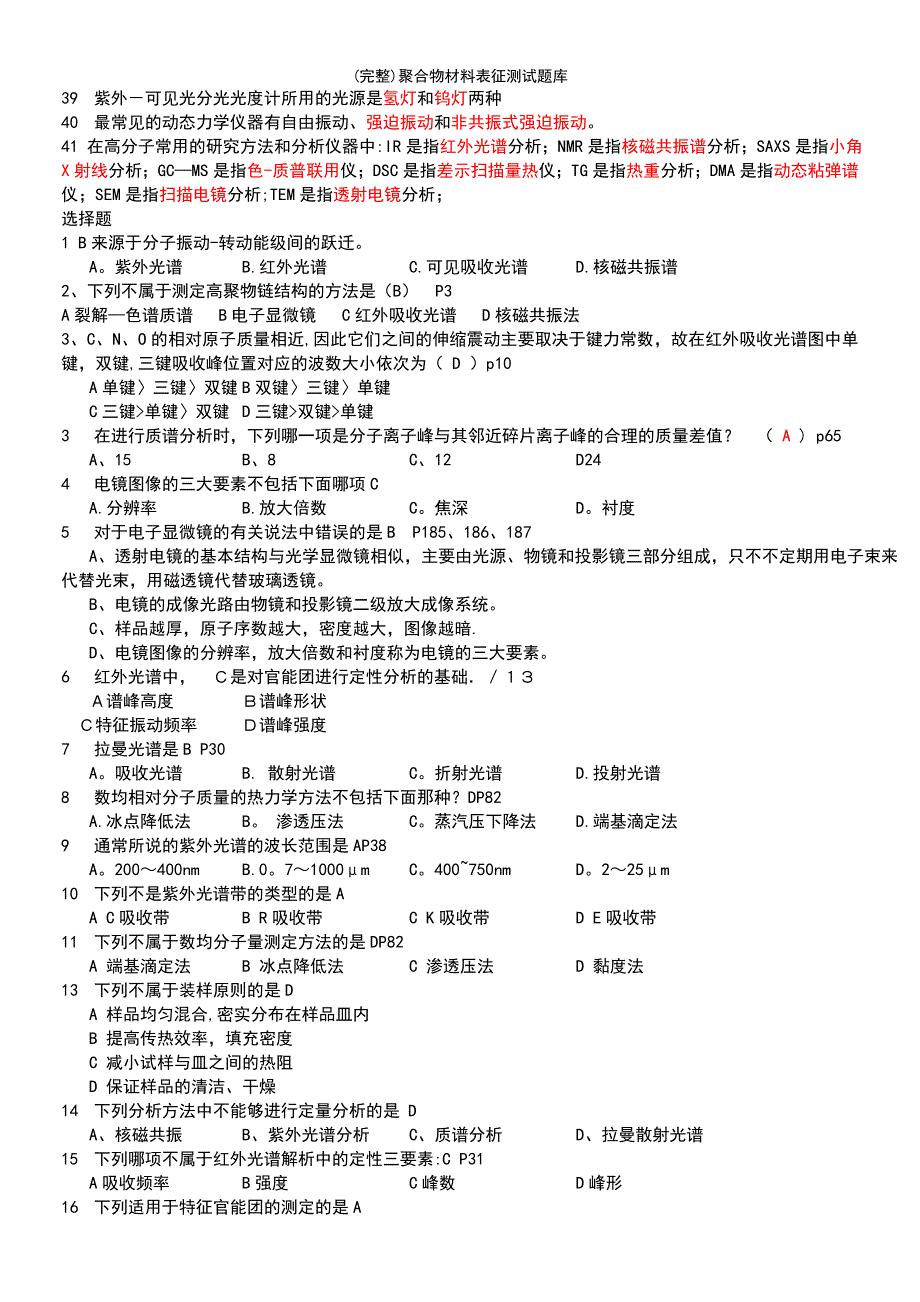 (最新整理)聚合物材料表征测试题库_第3页