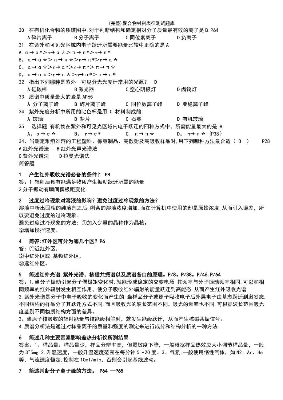 (最新整理)聚合物材料表征测试题库_第5页