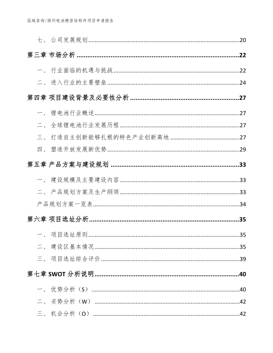 扬州电池精密结构件项目申请报告【参考模板】_第3页