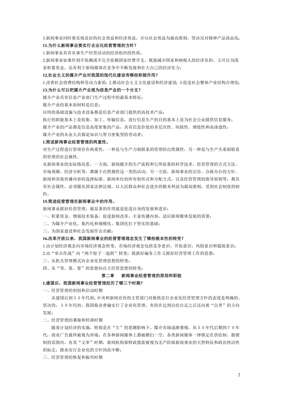 新闻事业经营管理56607.doc_第2页
