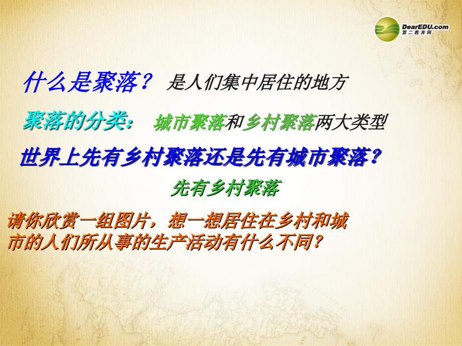 七年级地理上册 4.3 人类的居住地聚落课件 新版新人教版_第2页