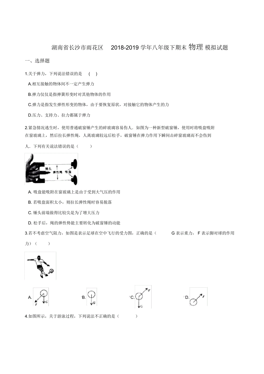 2018-2019学年湖南省长沙市雨花区八年级下期末物理模拟试题_第1页