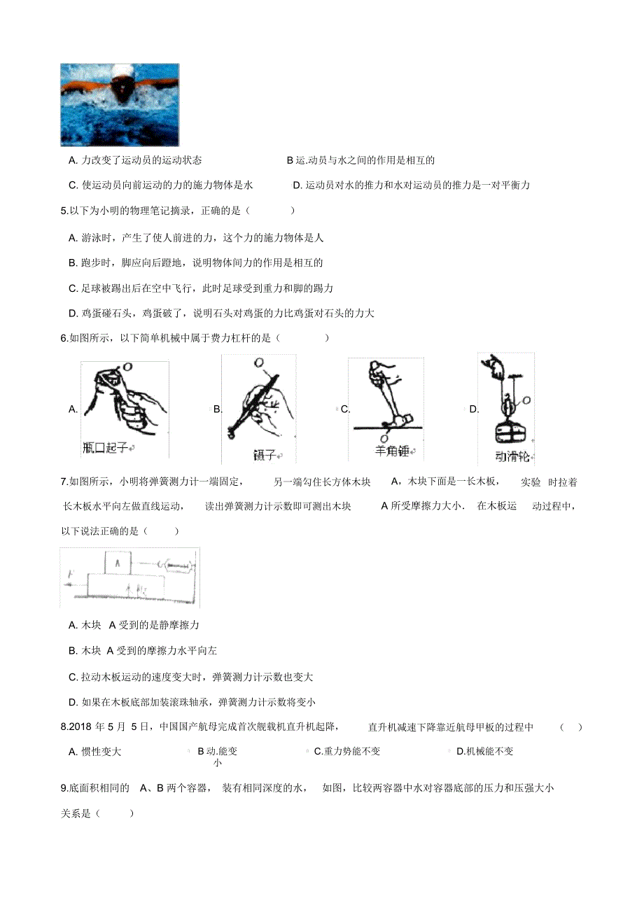 2018-2019学年湖南省长沙市雨花区八年级下期末物理模拟试题_第2页