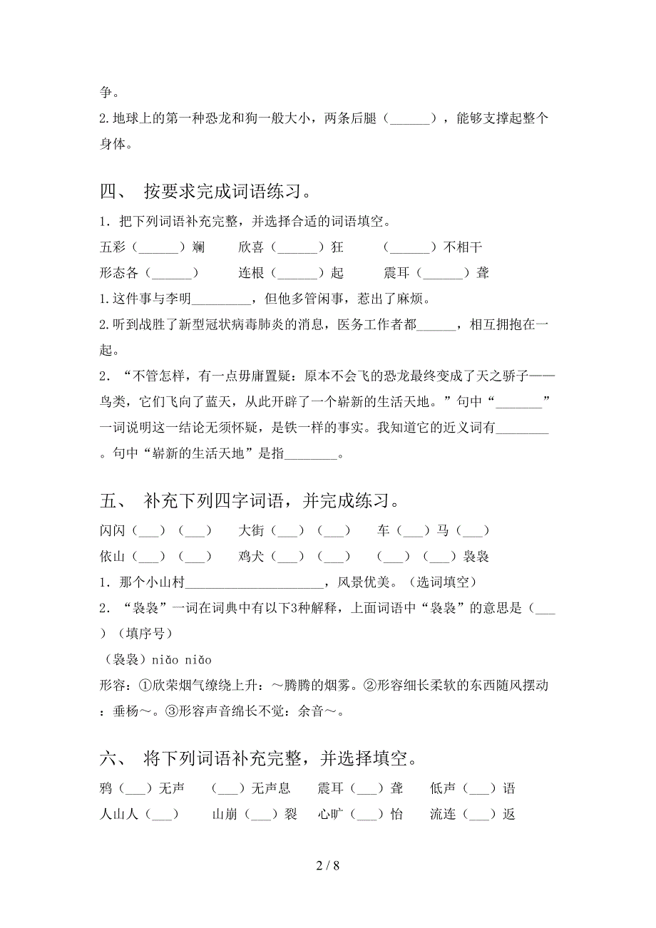 四年级下册语文补全词语名校专项习题_第2页