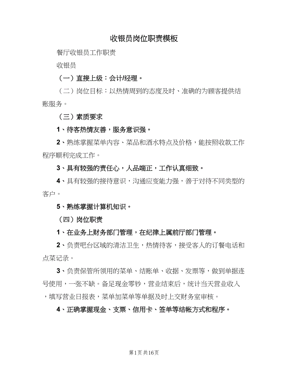 收银员岗位职责模板（8篇）_第1页