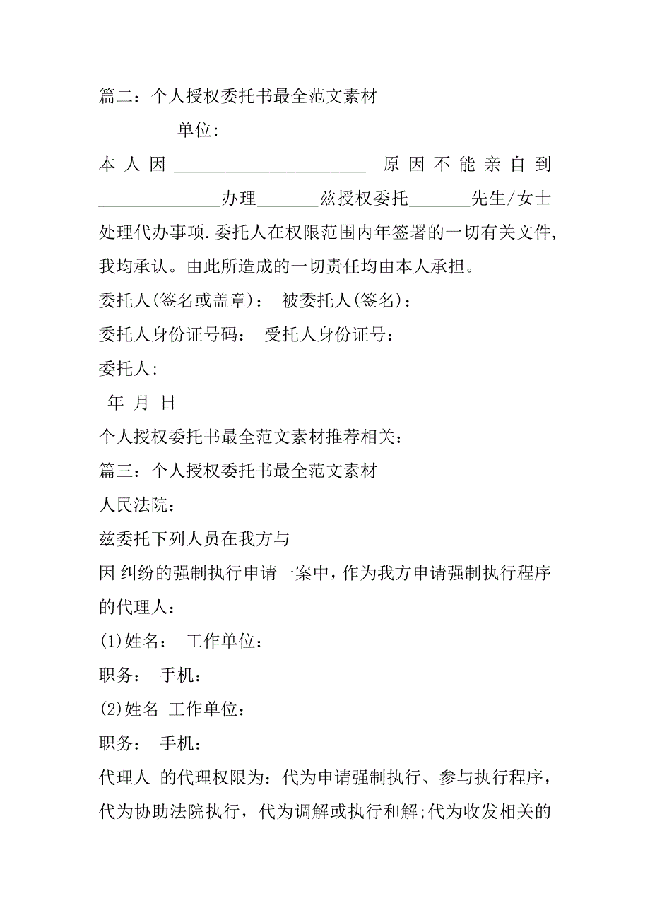 2023年个人授权委托书最全范本素材7篇（完整）_第2页