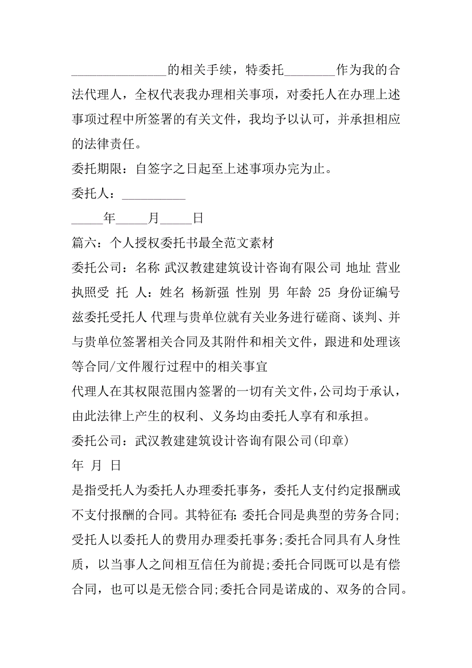 2023年个人授权委托书最全范本素材7篇（完整）_第4页