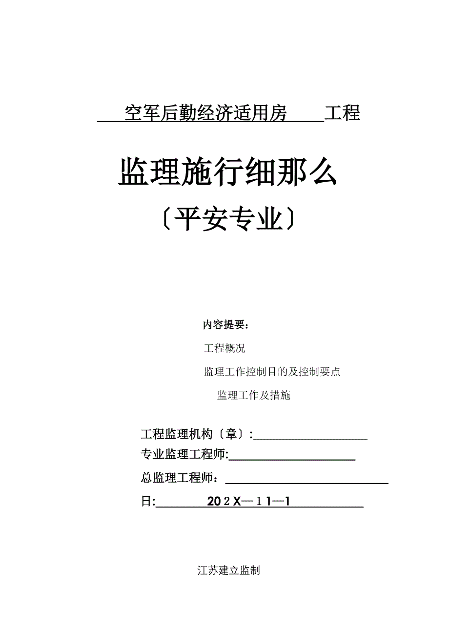 空军后勤经济适用房工程安全监理实施细则_第1页