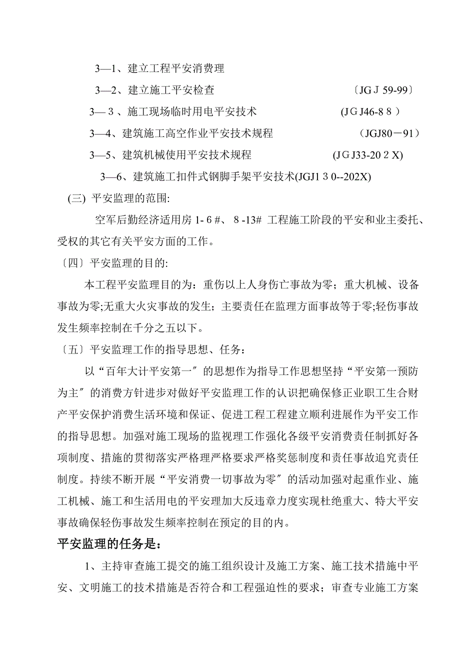 空军后勤经济适用房工程安全监理实施细则_第3页