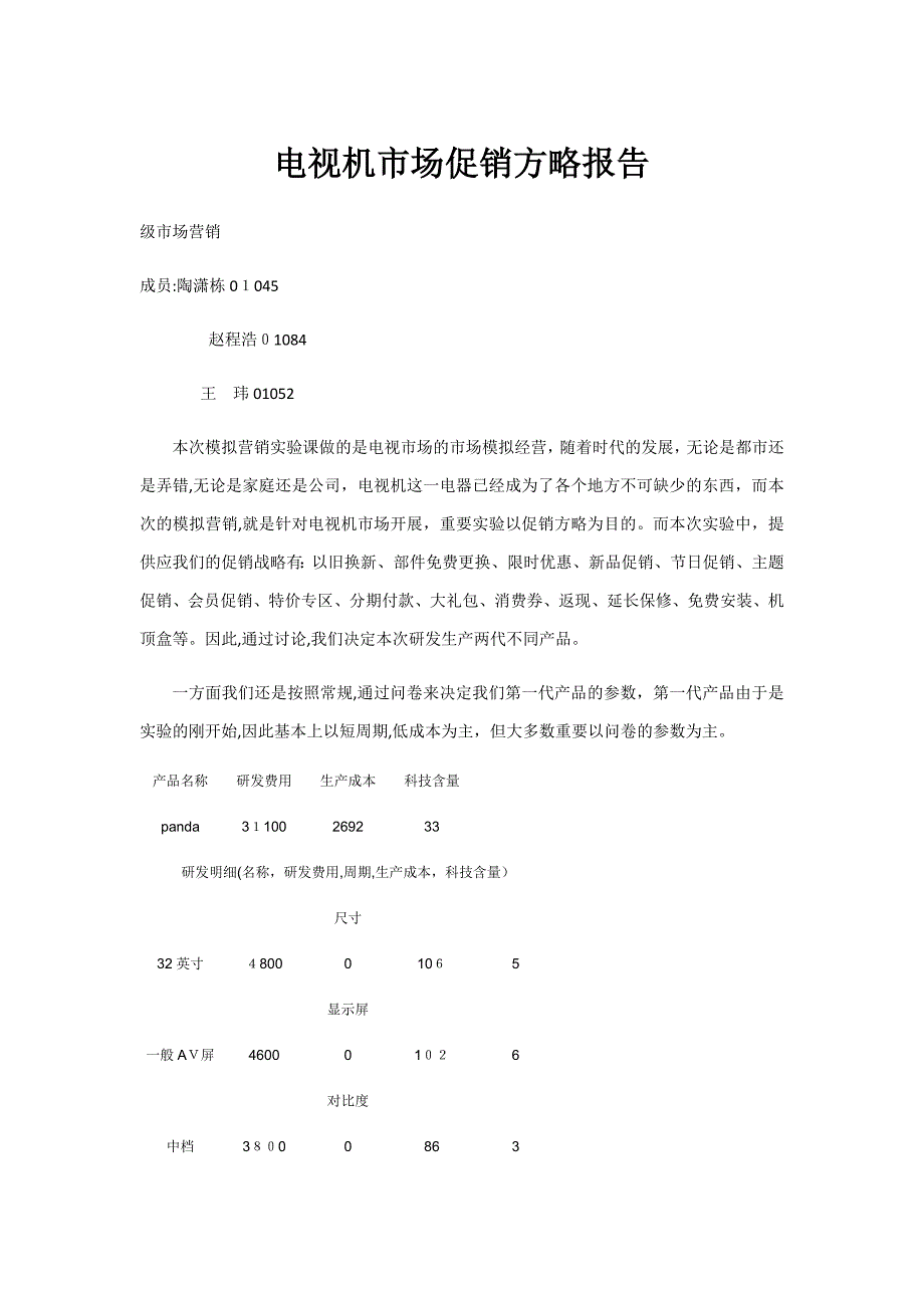 电视机市场促销策略报告_第1页