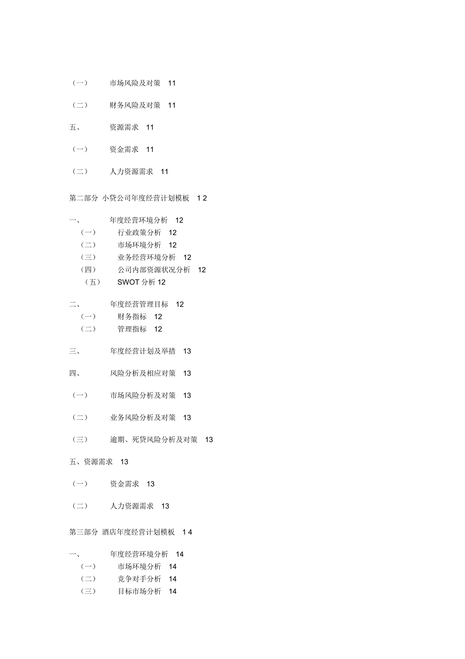 某集团经营计划模板_第2页