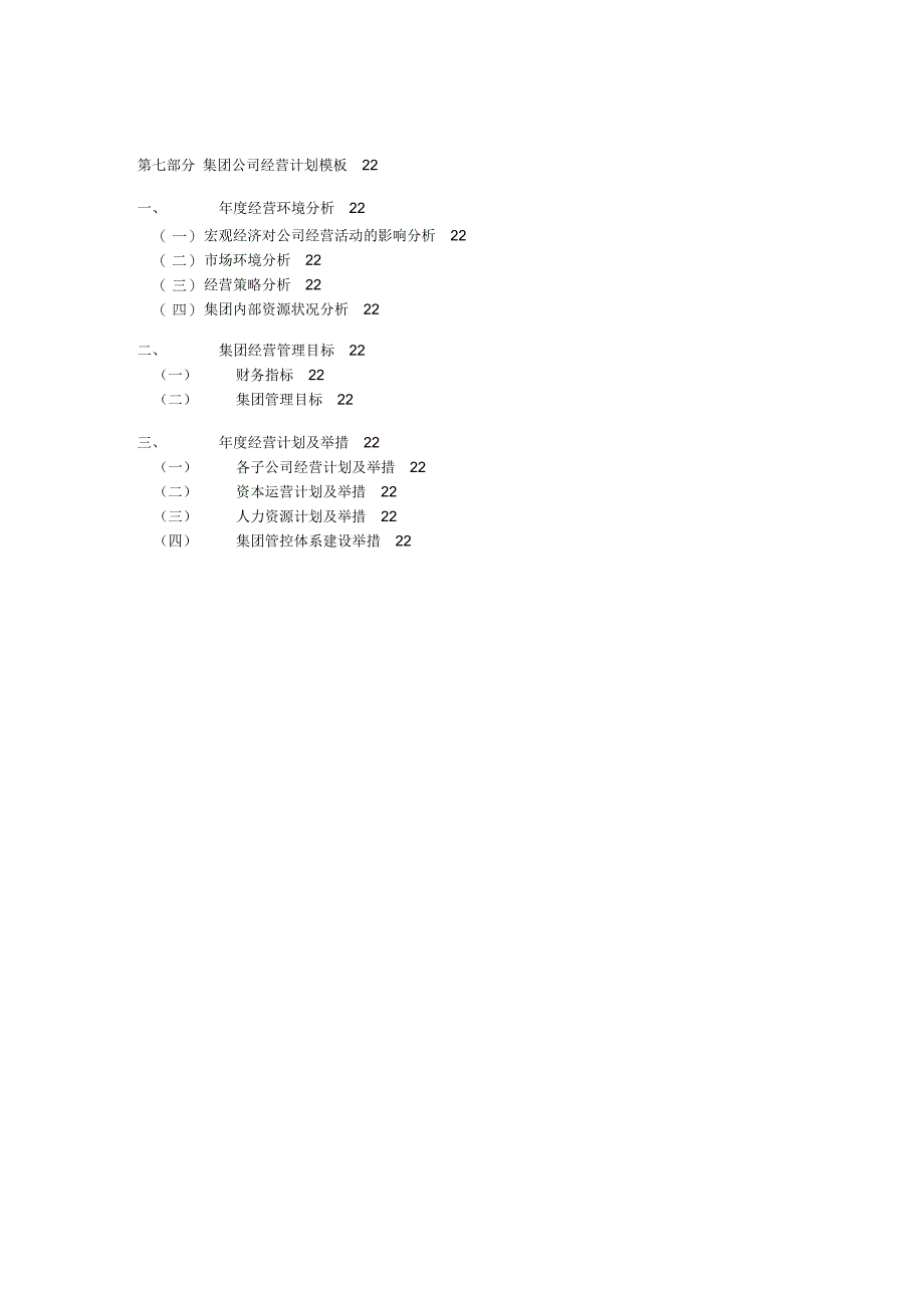 某集团经营计划模板_第5页