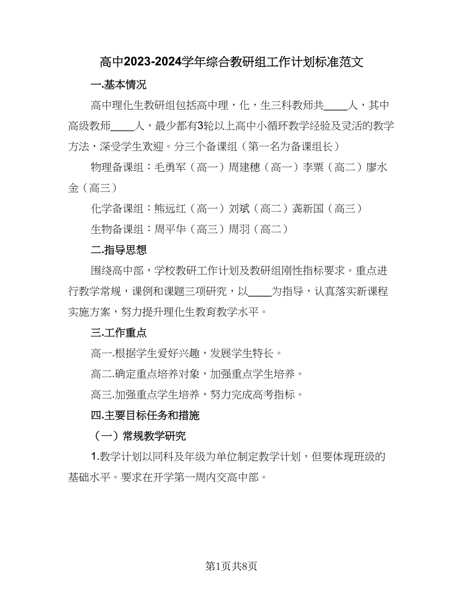 高中2023-2024学年综合教研组工作计划标准范文（三篇）.doc_第1页