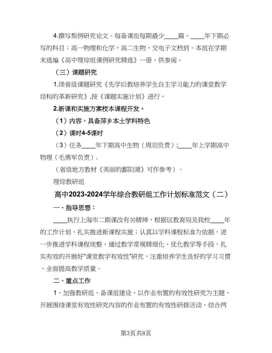 高中2023-2024学年综合教研组工作计划标准范文（三篇）.doc_第3页