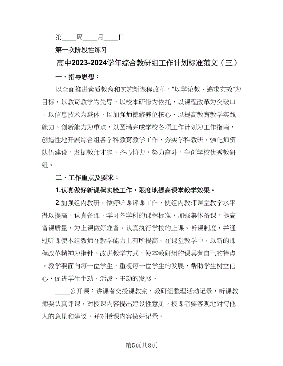 高中2023-2024学年综合教研组工作计划标准范文（三篇）.doc_第5页