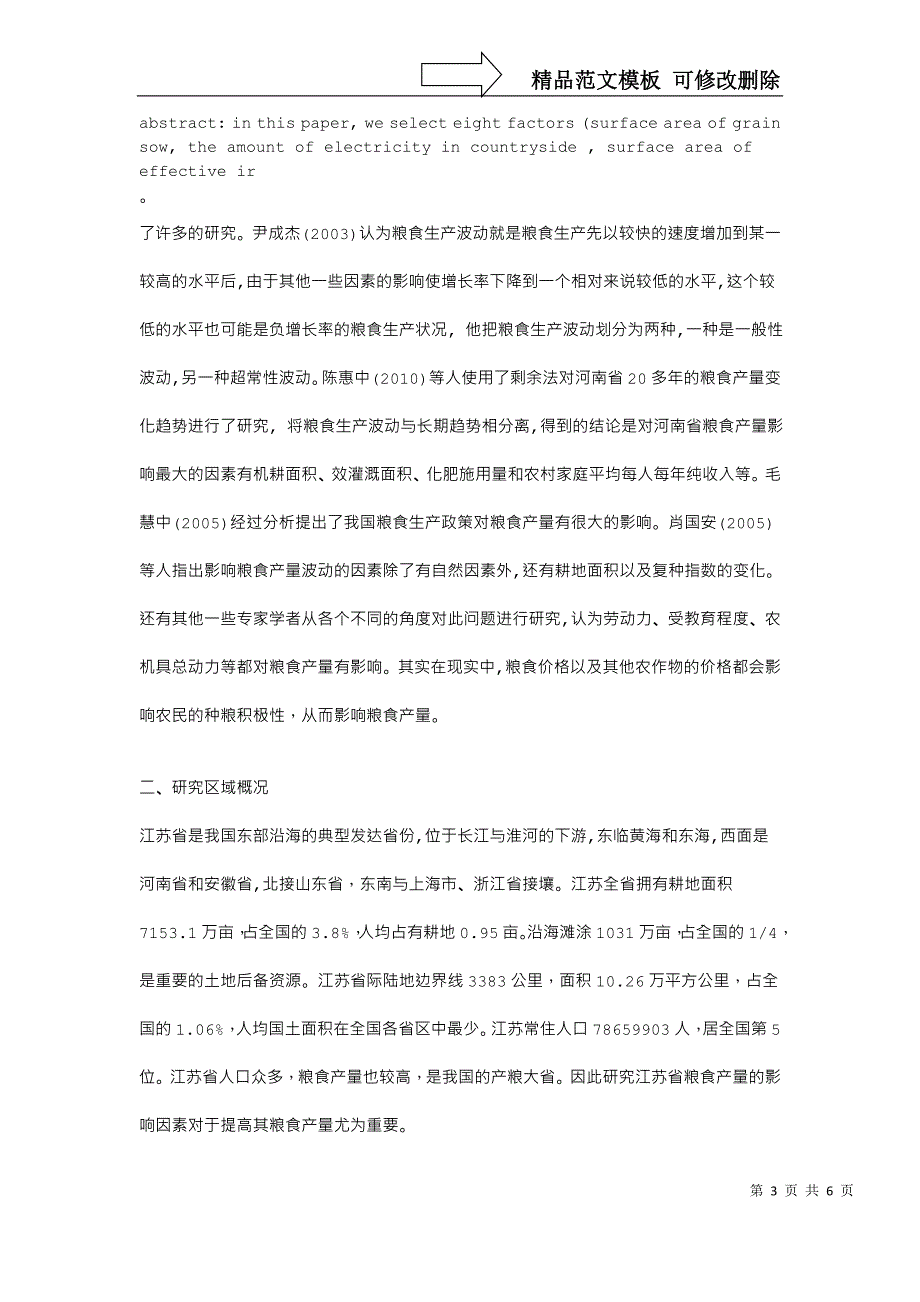 毕业论文江苏省粮食产量的影响因素分析_第3页