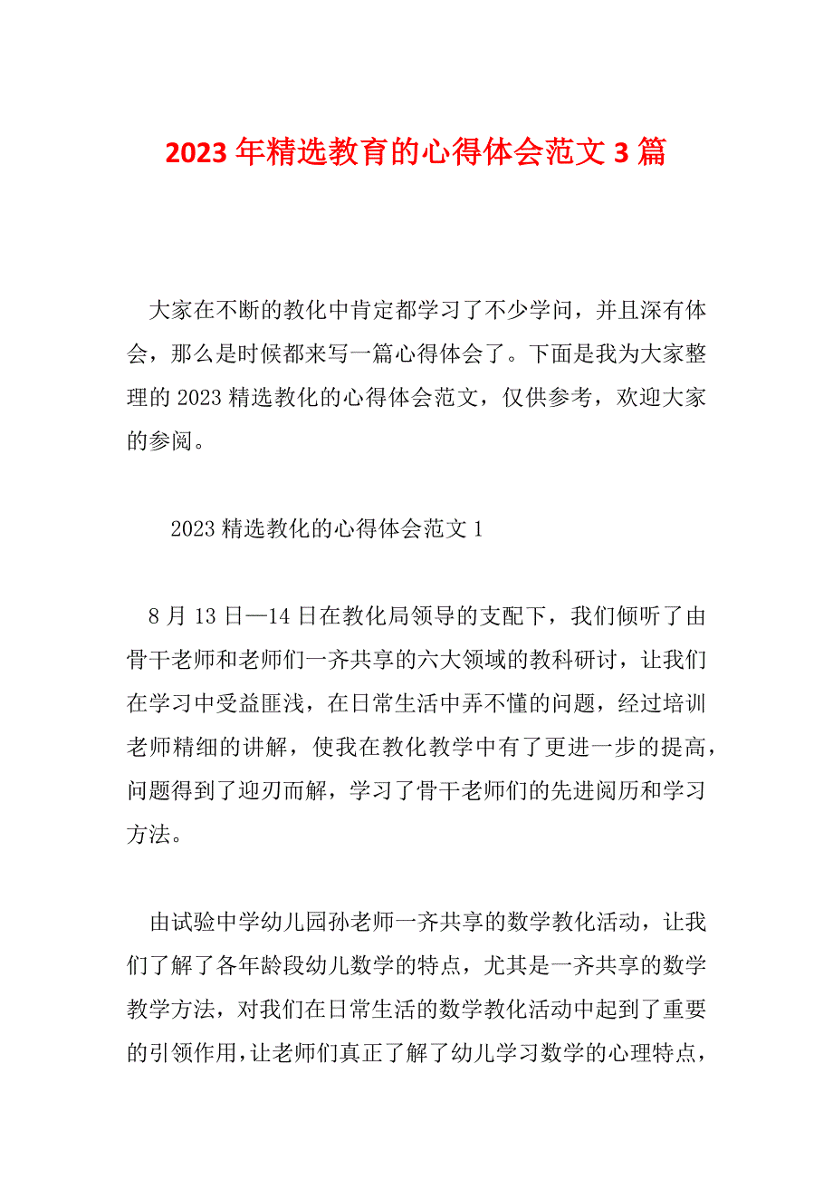 2023年精选教育的心得体会范文3篇_第1页