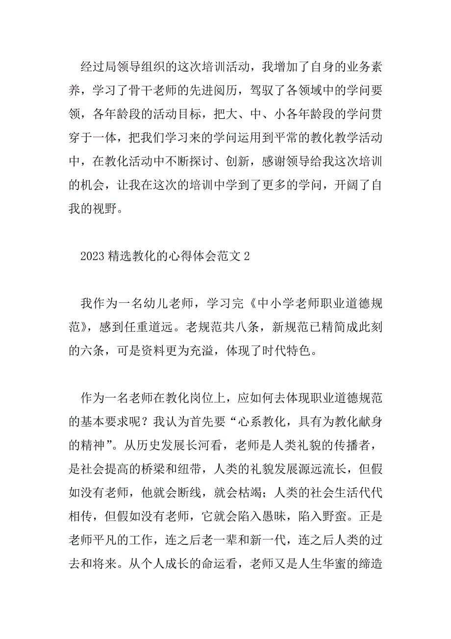 2023年精选教育的心得体会范文3篇_第4页