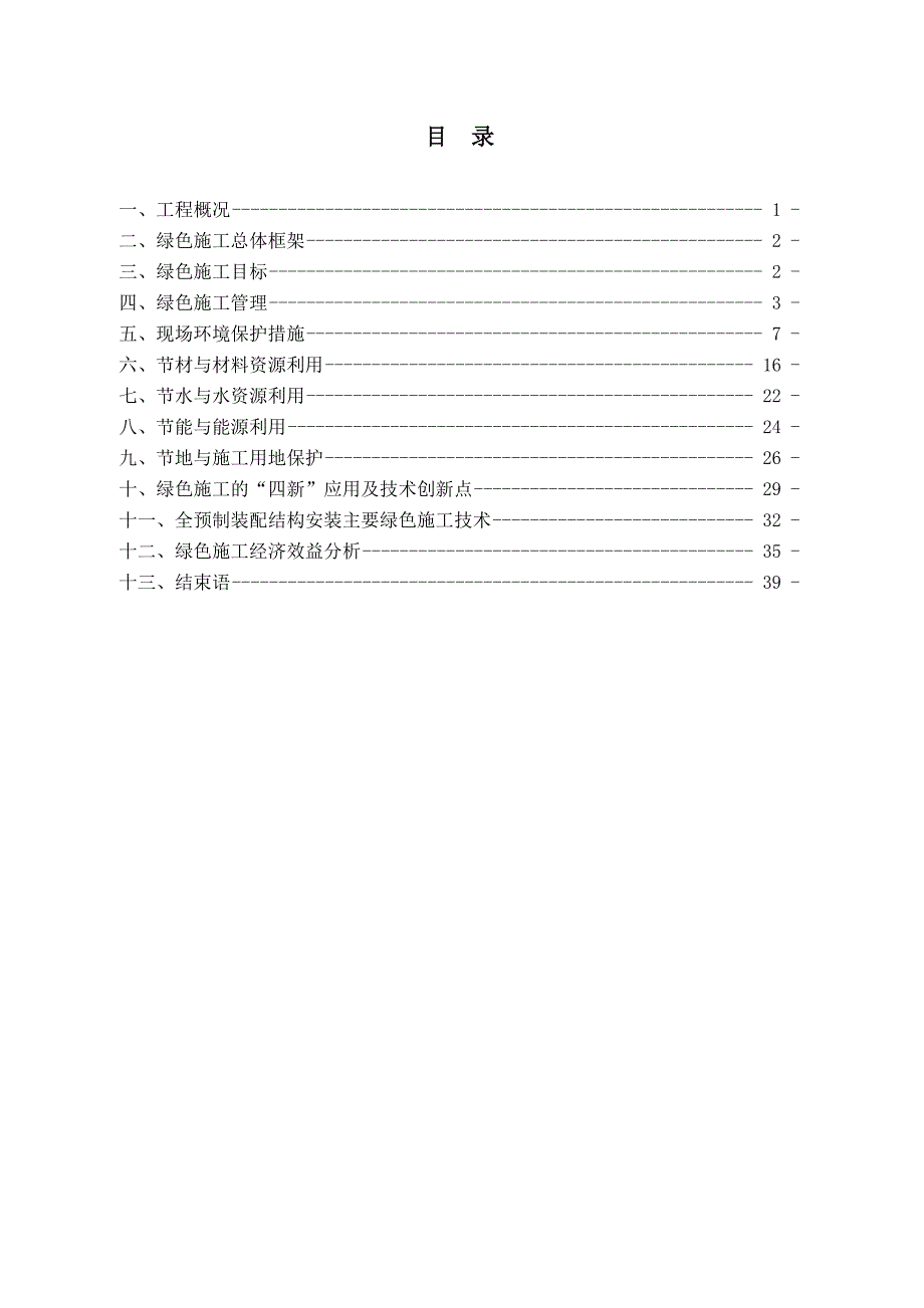 南京高层全预制装配式住宅绿色施工方案(图文并茂)_第2页