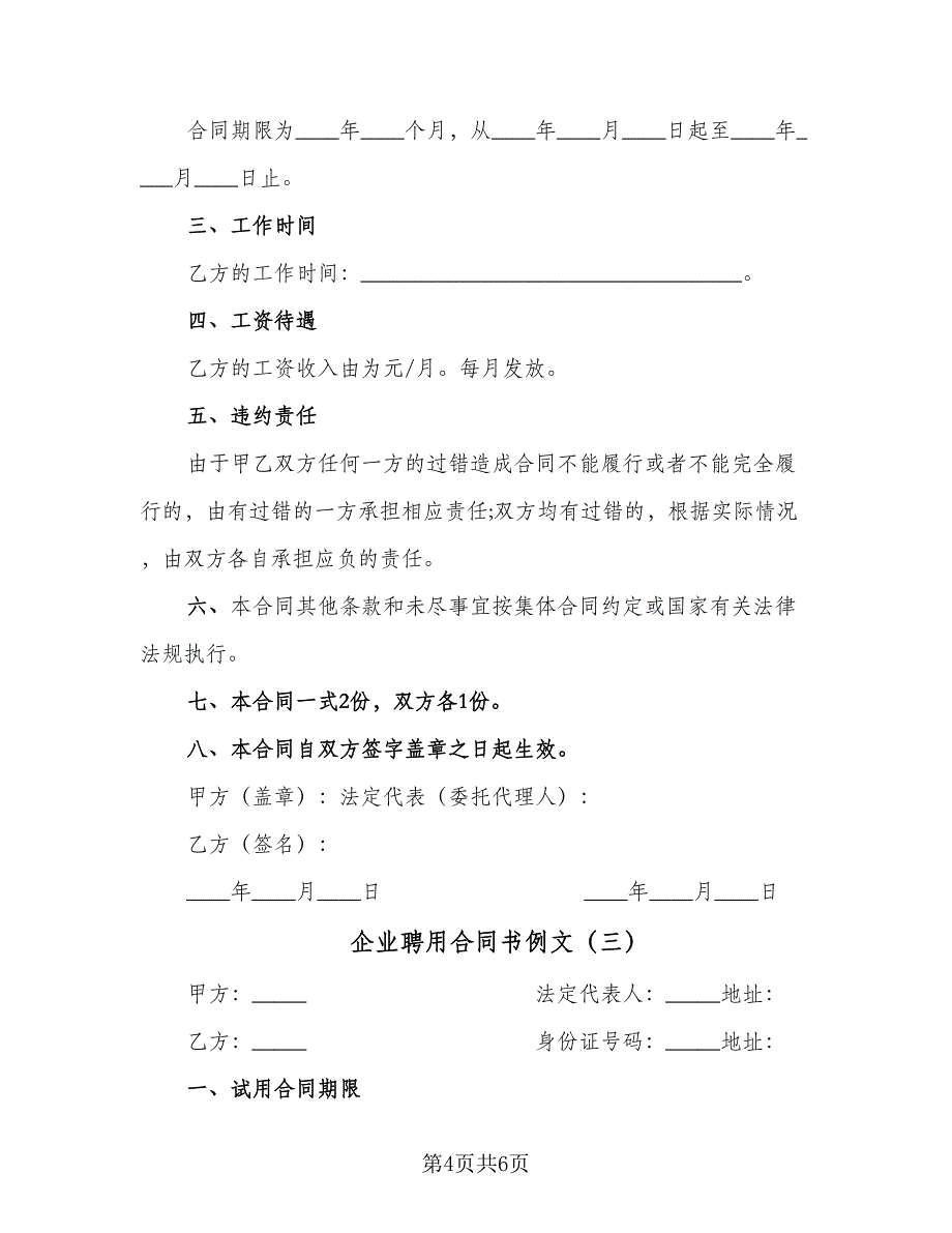 企业聘用合同书例文（三篇）.doc_第4页