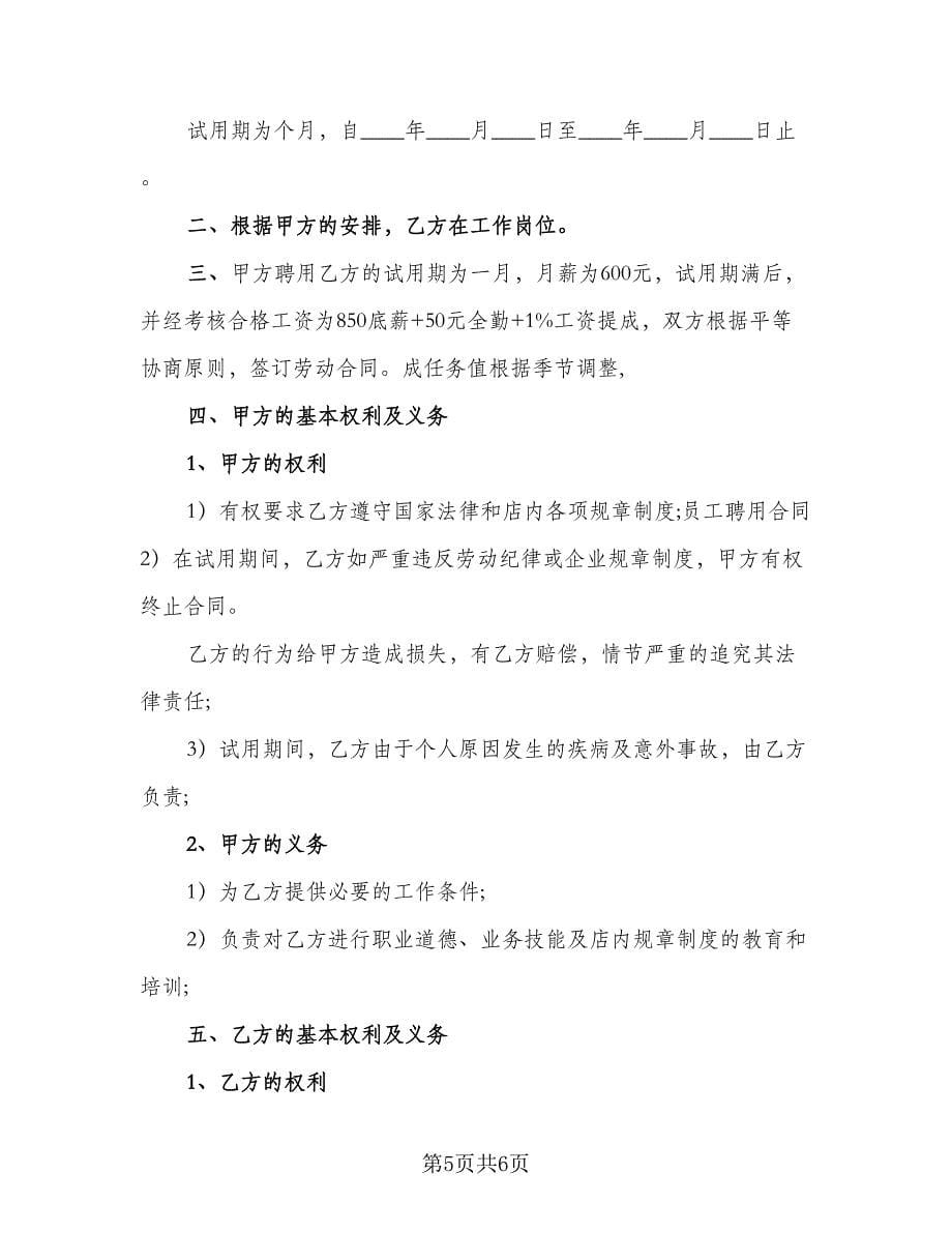 企业聘用合同书例文（三篇）.doc_第5页