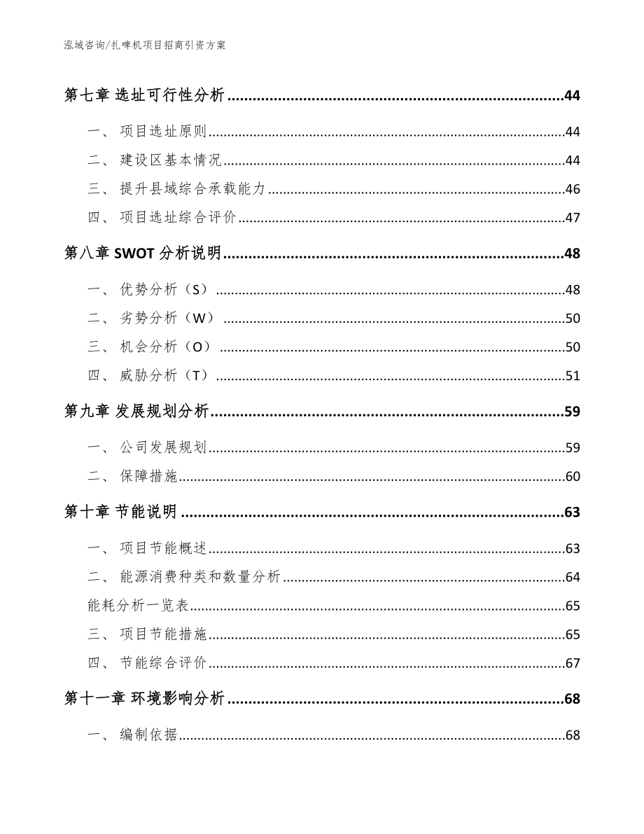 扎啤机项目招商引资方案_模板参考_第3页