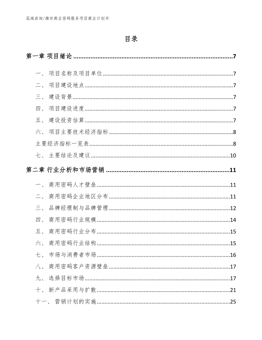 潍坊商业密码服务项目商业计划书_第2页