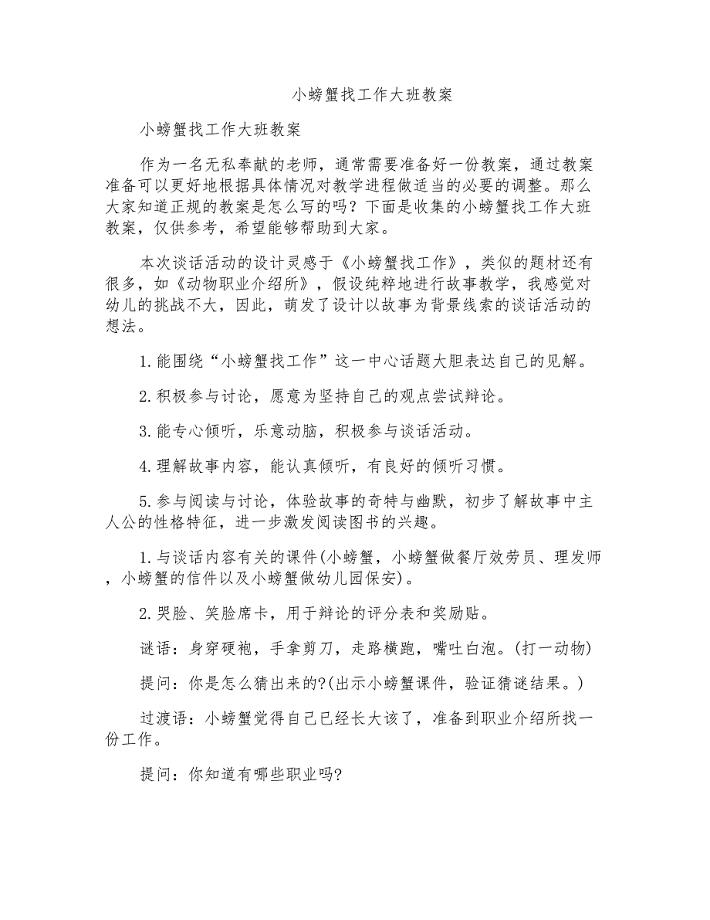 小螃蟹找工作大班教案