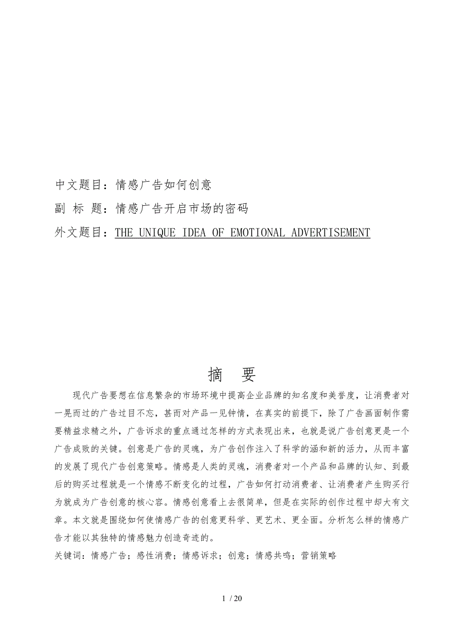 情感广告如何创意情感广告开启市场的密码毕业论文_第1页