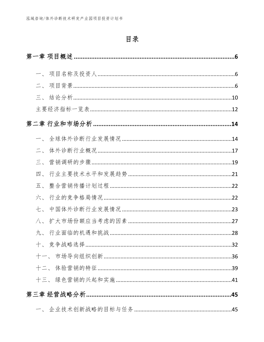 体外诊断技术研发产业园项目投资计划书（范文）_第2页