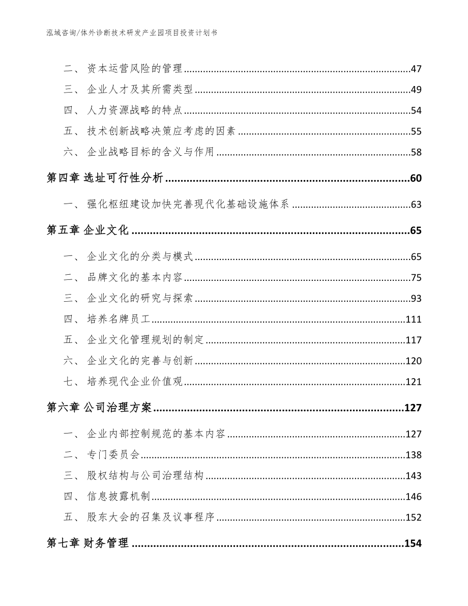 体外诊断技术研发产业园项目投资计划书（范文）_第3页