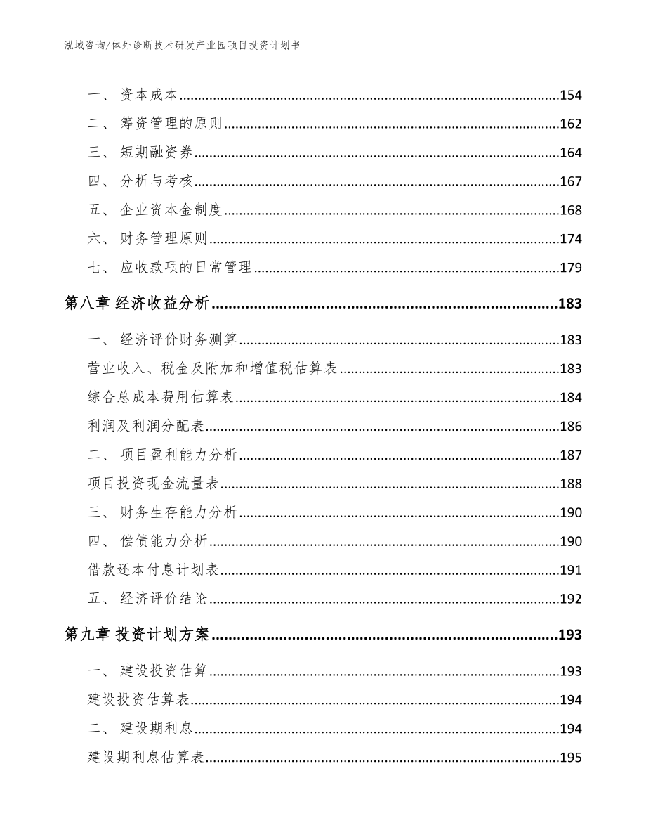 体外诊断技术研发产业园项目投资计划书（范文）_第4页