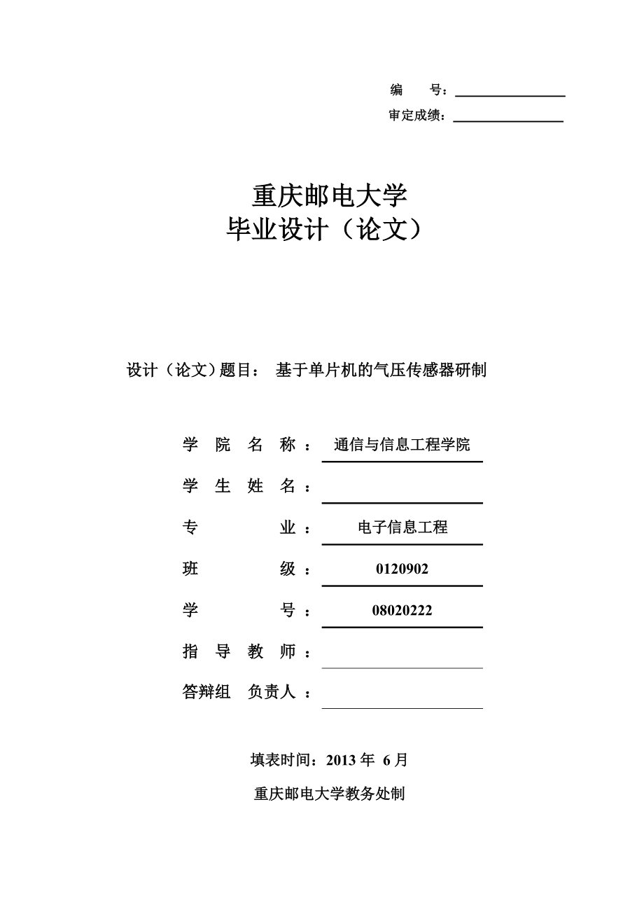 基于单片机的气压传感器研制毕业设计论文_第1页