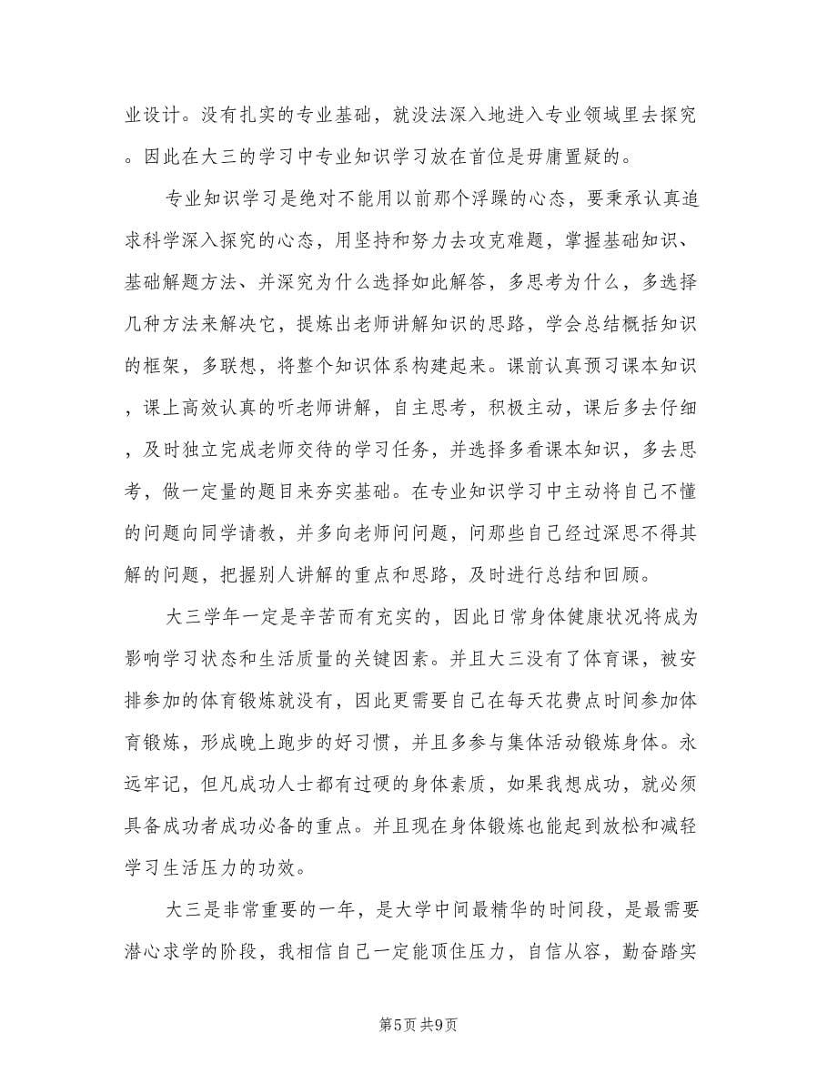 大三学年个人学习计划范文（3篇）.doc_第5页