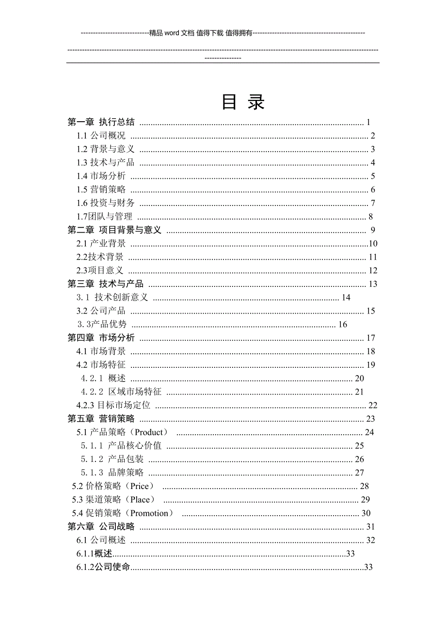 创文智能玩具文化有限公司创业计划书.doc_第1页