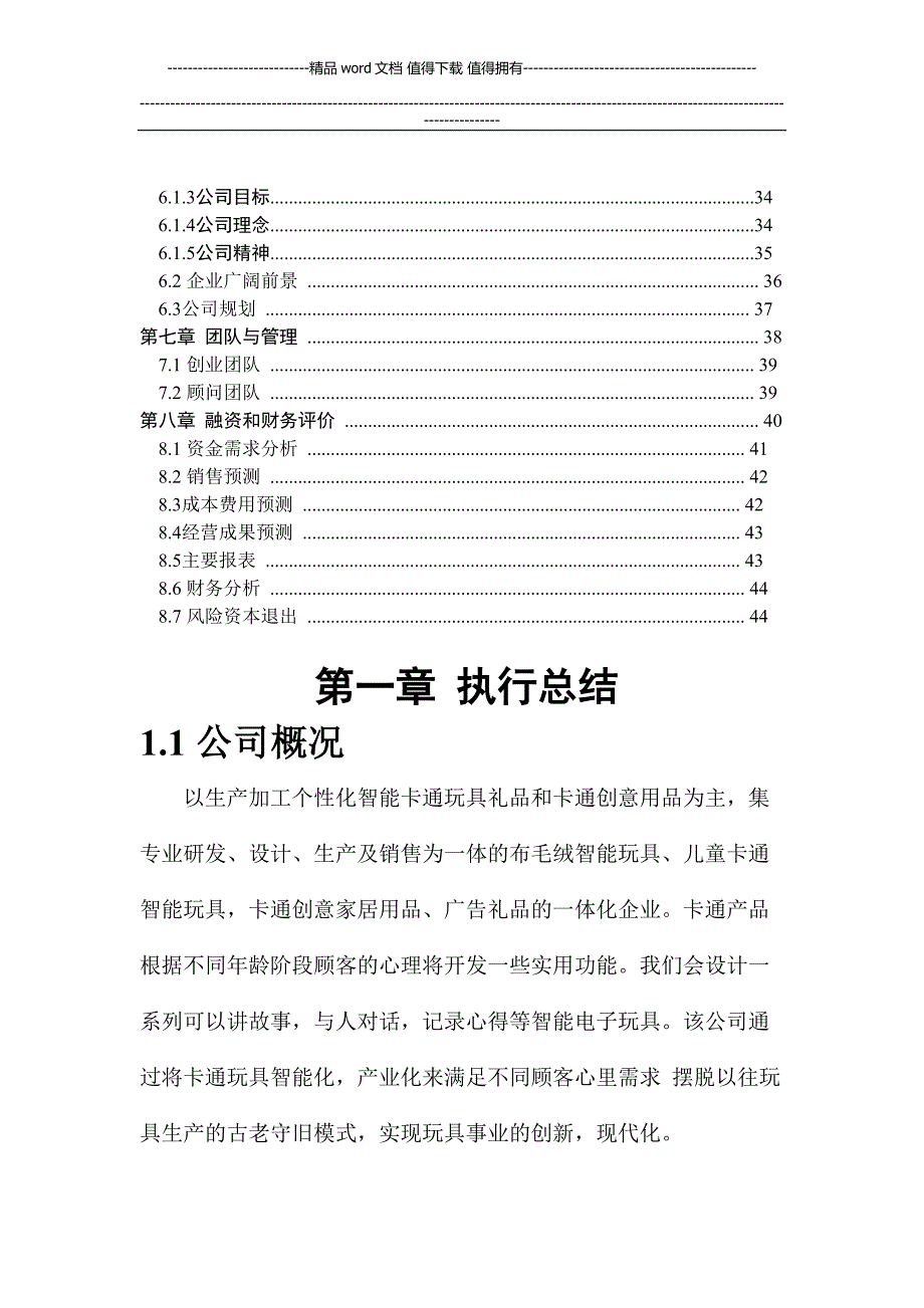 创文智能玩具文化有限公司创业计划书.doc_第2页