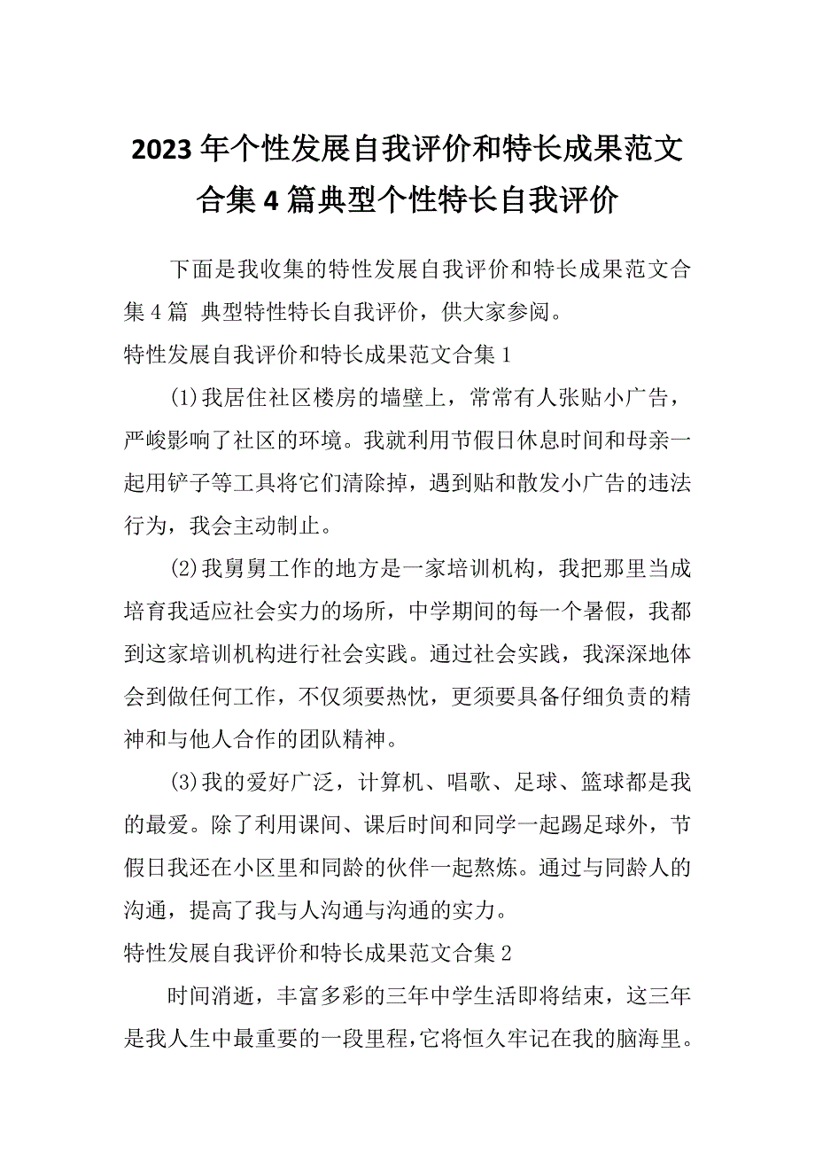 2023年个性发展自我评价和特长成果范文合集4篇典型个性特长自我评价_第1页