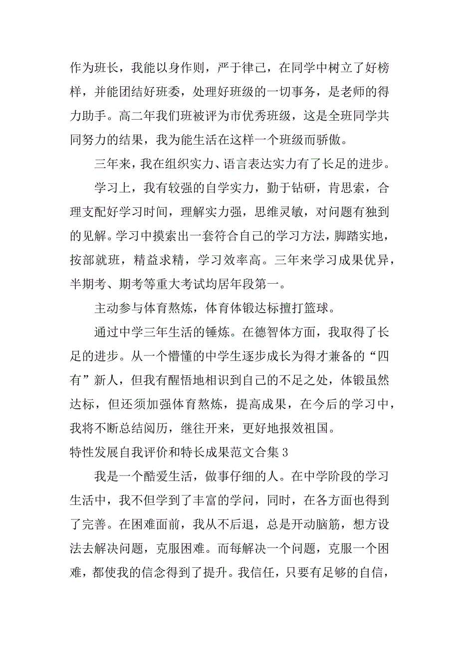 2023年个性发展自我评价和特长成果范文合集4篇典型个性特长自我评价_第2页