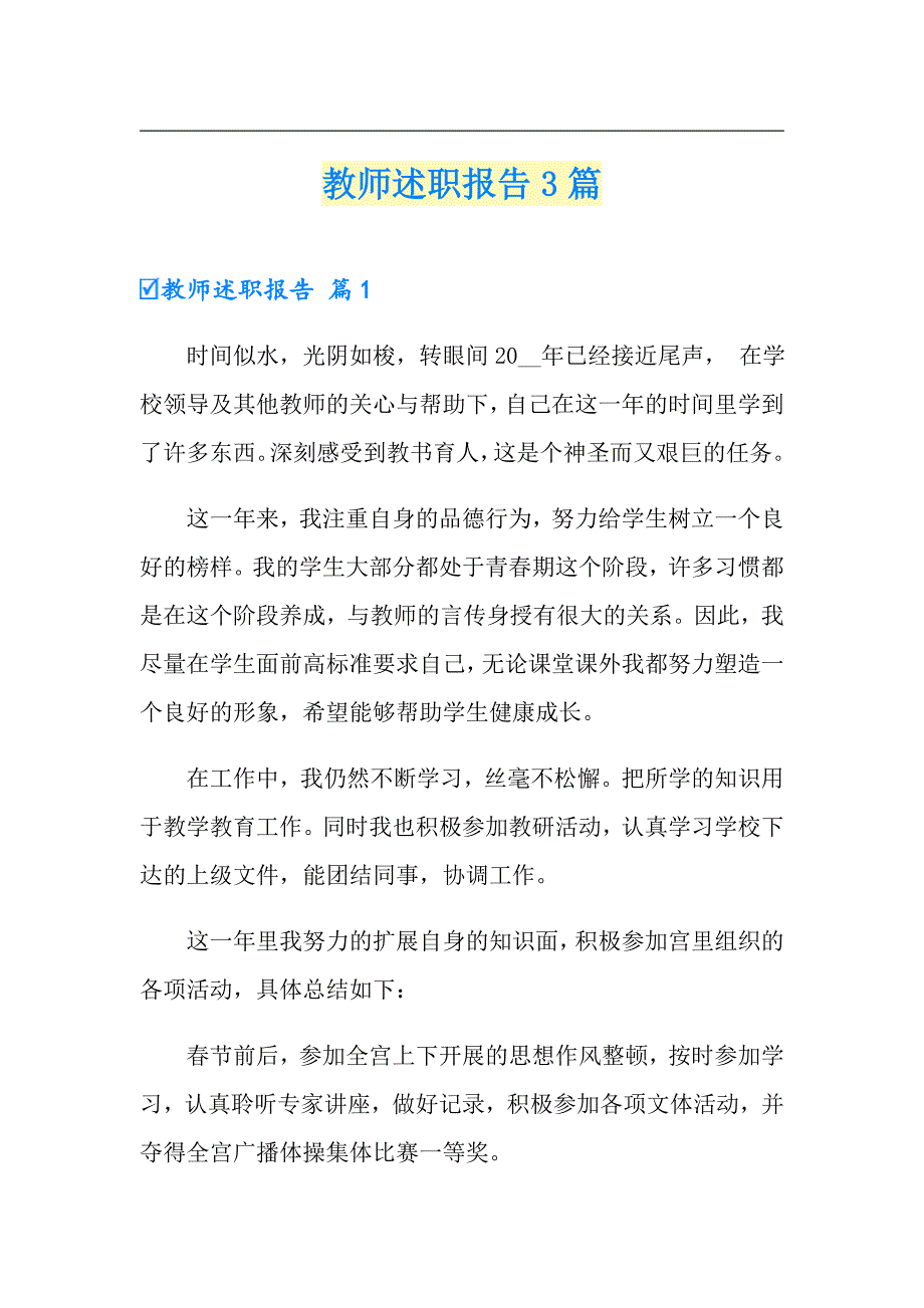 （精编）教师述职报告3篇1_第1页