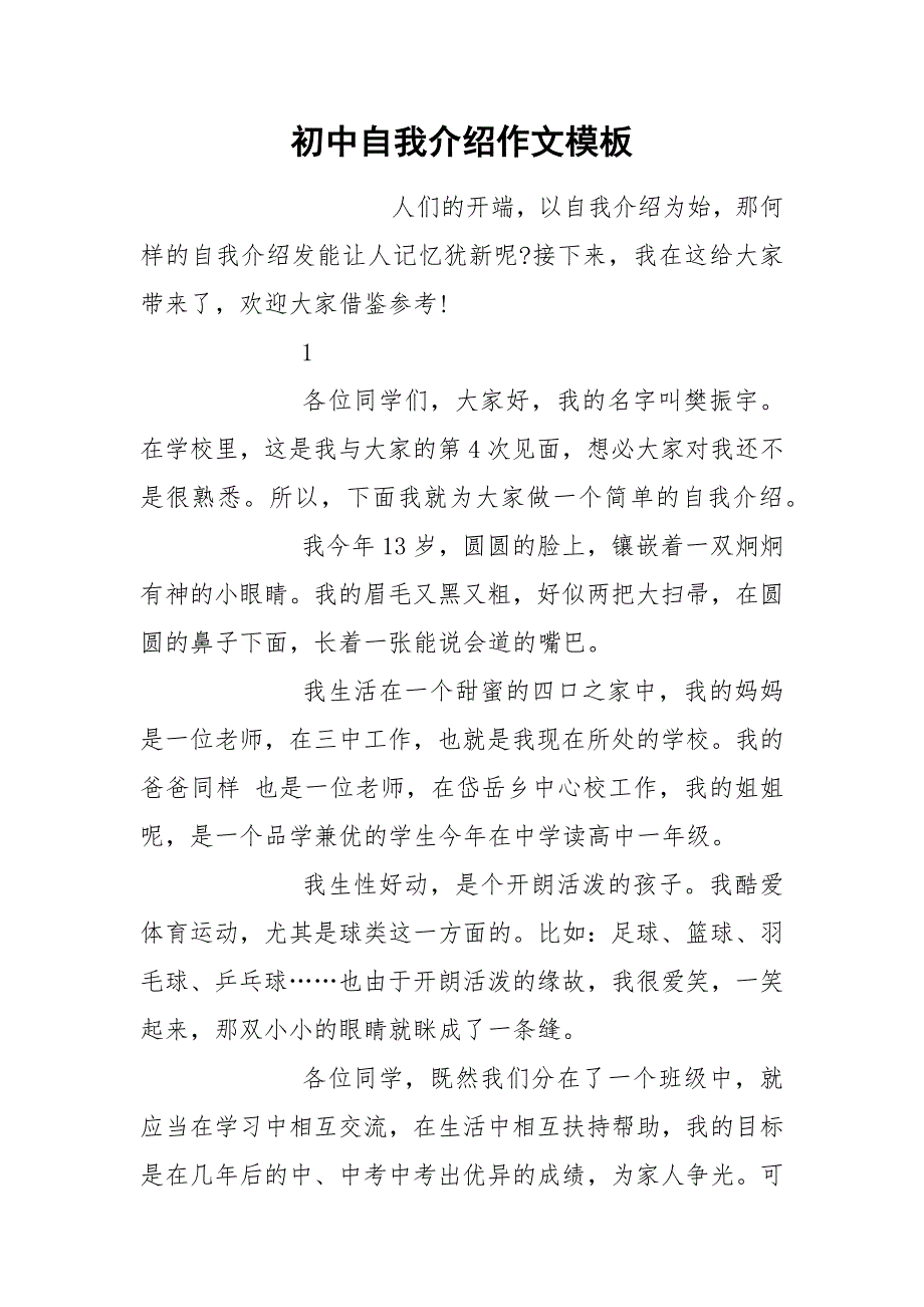 初中自我介绍作文模板.docx_第1页