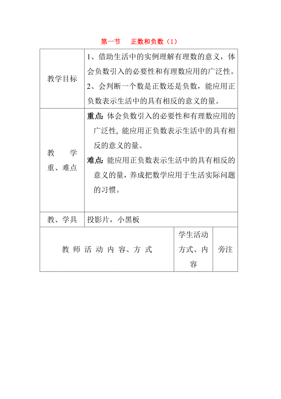 七年级数学上册第一节正数和负数1教案人教版_第1页