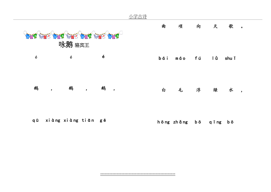 小学古诗80首带拼音版直接打印的_第2页