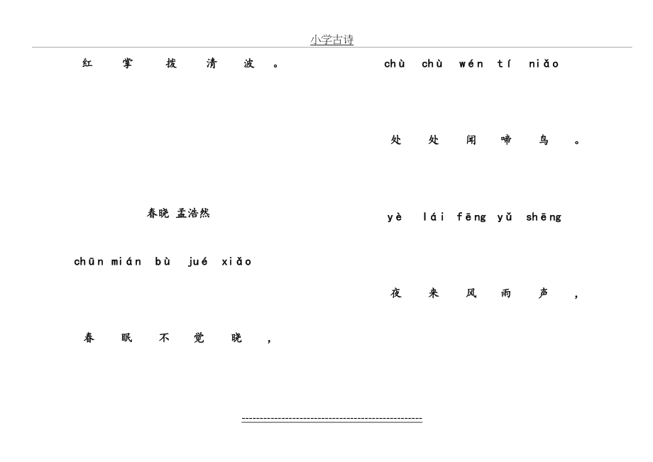 小学古诗80首带拼音版直接打印的_第3页